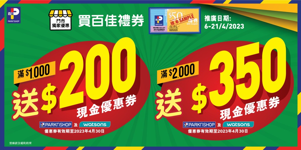 消费券超市优惠2023｜百佳送$350现金优惠券